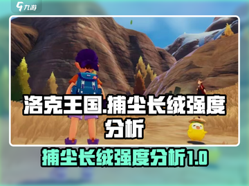 洛克王国💥捕尘长绒强度分析来啦！🔥截图1