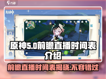 原神5.0前瞻直播时间⚡终于确定！游戏迷们速看！截图1