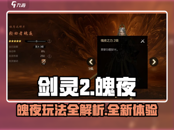 剑灵2手游魄夜玩法🔥超详细攻略来了！截图1