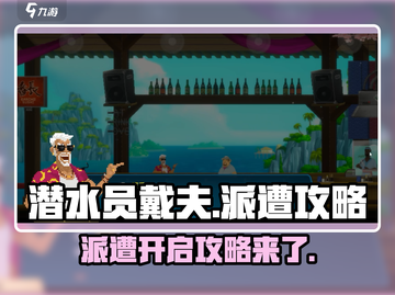 潜水员戴夫派对🔥开派遭攻略来啦！🎉截图1