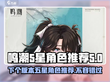 鸣潮⚡下个版本五星角色大曝光！🔥必看推荐清单截图1