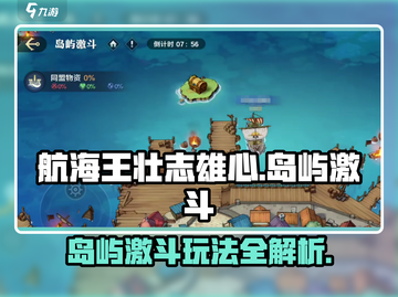 航海王壮志雄心岛屿激斗🔥超强攻略来了！截图1