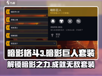 暗影格斗3🔥暗影巨人套装全解！😎截图1