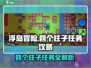 浮岛冒险🔥四个柱子任务攻略来了！快收藏✔