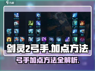 剑灵2弓手加点🔥超强输出一箭双雕！🎯截图1