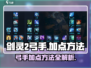 剑灵2弓手加点🔥超强输出一箭双雕！🎯
