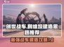 创世战车🔥利维坦建造思路与造车推荐来啦！