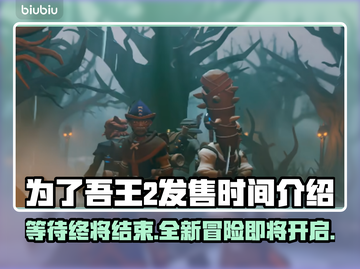 为了吾王2发售时间🔥等不及了！🎮🚀截图1