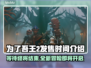 为了吾王2发售时间🔥等不及了！🎮🚀