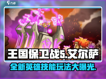 王国保卫战5新英雄艾尔萨技能曝光🔥快来了解玩法⚡截图1