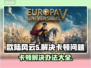 欧陆风云5卡顿？这样解决立马流畅！💥🎮