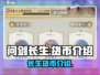 问剑长生货币大起底！游戏党必看🔥