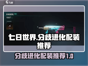 七日世界分歧进化🔥配装推荐，玩家必看！截图1