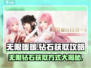 无限暖暖钻石⚡轻松获取游戏名💎必备攻略
