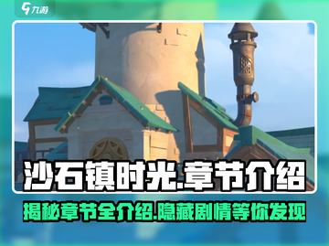 沙石镇时光🔥超全章节介绍，游戏代入感爆棚！💥截图1