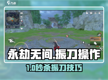 💥永劫无间手游振刀技巧大揭秘！🎮截图1