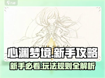 心渊梦境🔥新手必看！快速上手秘籍💎截图1