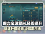 魔力宝贝复兴📖经验池使用秘籍🔥快速升级必备！