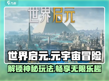 世界启元🔥：颠覆玩法，开启全新游戏体验！截图1