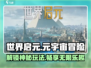世界启元🔥：颠覆玩法，开启全新游戏体验！