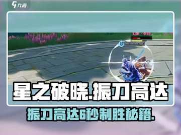 星之破晓：振刀高达6秒 Mastery🔥游戏技巧大公开！截图1