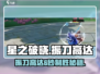 星之破晓：振刀高达6秒 Mastery🔥游戏技巧大公开！