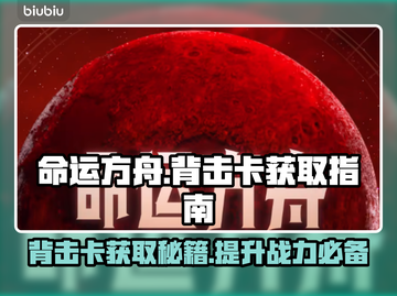 命运方舟背击卡获取攻略✨轻松提升战力！截图1
