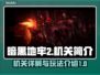 暗黑地牢2🔥机关揭秘，游戏玩法全解析！
