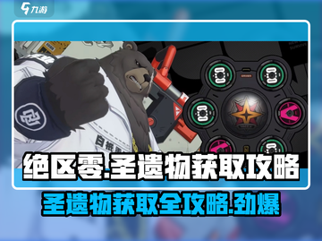 绝区零🔥圣遗物名称大曝光！速来获取攻略✨截图1