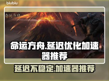 命运方舟延迟高？用它稳定流畅🔥🚀截图1