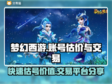 梦幻西游账号估价交易平台🔥帮你轻松变现💰截图1