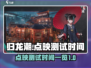 归龙潮测试时间大曝光🔥游戏迷必看！