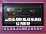 三国谋定天下🔥破军袭敌战法搭配及效果详解来啦！