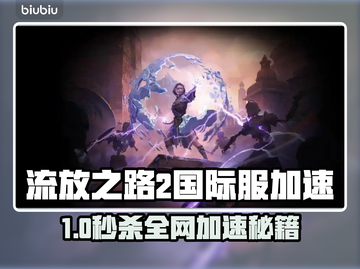 🔥《流放之路2》国际服加速攻略！🌍🚀截图1