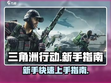 三角洲行动🔥新手必看！快速上手攻略💡截图1
