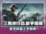 三角洲行动🔥新手必看！快速上手攻略💡