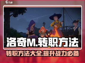 洛奇M转职秘籍💥，快速升级不是梦！🎮截图1