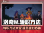 洛奇M转职秘籍💥，快速升级不是梦！🎮