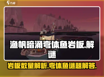 渔帆暗涌弯体鱼岩板🔥解谜全攻略🎉截图1