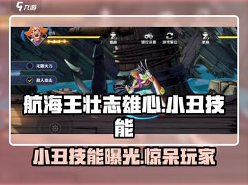 航海王壮志雄心：小丑技能大曝光！💥截图1