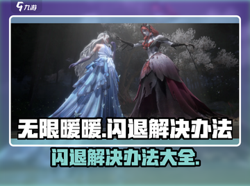 无限暖暖✨闪退解决办法，玩家必看！截图1