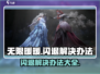 无限暖暖✨闪退解决办法，玩家必看！