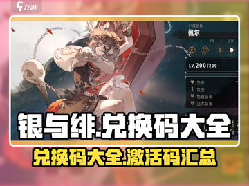 银与绯🔥最新兑换码大公开！快来领取🎁截图1