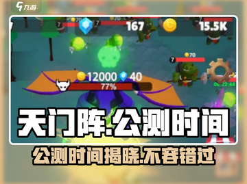 天门阵🔥公测时间曝光，快来抢先知道！🎮截图1