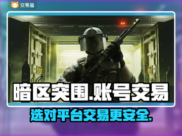 暗区突围账号交易平台推荐💥游戏党必看！截图1