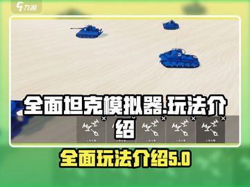 全面坦克模拟器🔥玩法大全，游戏党必看！截图1