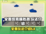全面坦克模拟器🔥玩法大全，游戏党必看！