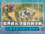 世界启元🔥华夏特色兵种全面解析！💎