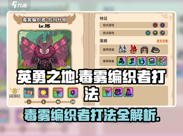 英勇之地🔥毒雾编织者打法攻略💡轻松通关秘籍！截图1