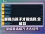 《都要小孩子才做选择》全成就💡达成方法分享！🎮